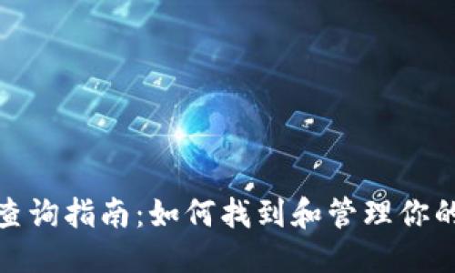 输出：
USDT钱包地址查询指南：如何找到和管理你的USDT钱包地址