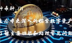   新版TP钱包使用全攻略：