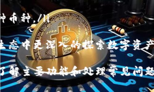   新版TP钱包使用全攻略：如何快速找到和下载APP / 
 guanjianci TP钱包, 钱包下载, 加密货币, 数字资产管理 /guanjianci 

 h3 一、什么是TP钱包？ /h3 
TP钱包是一款专注于数字资产管理和加密货币交易的手机应用。它具有安全性高、操作简单、支持多种币种等特点。目前，TP钱包已经成为众多投资者和数字货币爱好者心目中的热门选择。用户可以通过TP钱包管理自己的数字资产，随时随地进行交易和查看资产情况。

 h3 二、TP钱包的主要功能 /h3 
TP钱包提供了多种功能，帮助用户更好地管理自己的数字资产。以下是TP钱包的一些主要功能：
ul
    listrong资产管理：/strong用户可以在TP钱包中方便地查看和管理自己的所有数字资产，包括比特币、以太坊、USDT等主流币种。/li
    listrong交易功能：/strongTP钱包支持一键交易，用户可便捷地进行币种兑换、转账等操作。/li
    listrong安全性：/strongTP钱包采用了多重安全措施，包括私钥本地存储、密码保护等，确保用户的资产安全。/li
    listrong多链支持：/strongTP钱包不仅支持ERC20、ERC721等以太坊生态链上的资产，还支持多条公链的数字资产交易，满足用户多样化的需求。/li
    listrongNFT交易：/strongTP钱包还支持NFT资产的管理和交易，用户可以轻松买卖NFT。/li
/ul

 h3 三、如何下载新版TP钱包APP？ /h3 
下载新版TP钱包APP的方式非常简单，用户可以根据自己的手机系统选择对应的下载方式：
ul
    listrong安卓用户：/strong安卓用户可以直接在TP钱包官网或各大应用市场（如豌豆荚、手机助手等）搜索“TP钱包”进行下载。建议选择官网或知名应用市场进行下载，以确保安全性。/li
    listrong苹果用户：/strong苹果用户可以直接在App Store搜索“TP钱包”进行下载。确保选择官方开发的应用，避免下载到不安全的版本。/li
/ul

 h3 四、如何寻找TP钱包的APP链接？ /h3 
在寻找TP钱包的APP链接时，可以遵循以下方式：
ul
    listrong访问官网：/strong通过搜索引擎访问TP钱包的官方网站，通常官网会提供最新版本的下载链接和二维码扫描。/li
    listrong社交媒体：/strong关注TP钱包的官方社交媒体账号，开发团队会在这些渠道发布最新动态及app下载链接。/li
    listrong社区论坛：/strong加入相关的数字货币讨论群或论坛，这些地方的用户会分享他们的APP下载链接和使用经验。/li
/ul

 h3 五、TP钱包的使用安全性如何保障？ /h3 
TP钱包在设计之初就十分注重安全性，以下是一些主要的安全保障措施：
ul
    listrong私钥管理：/strongTP钱包采用私钥本地存储，用户的私钥永远不会上传到服务器，避免了被黑客盗取的风险。/li
    listrong双重认证：/strong用户在进行重要操作时，如转账等，会要求进行双重认证，进一步提升账户安全性。/li
    listrong安全监控：/strongTP钱包内设有安全监控系统，实时监控异常活动并向用户发送警报。/li
/ul

 h3 六、常见问题 /h3 
在使用TP钱包过程中，用户可能会遇到一些问题，以下是一些常见问题的解答：

 h3 问题一：TP钱包的私钥丢失了怎么办？ /h3 
丢失TP钱包私钥是一个严重的问题，因为私钥是访问和管理您资产的唯一方式。一旦您丢失了私钥或助记词，就无法找回您的账户和数字资产。为了解决这个问题，建议用户在第一次使用TP钱包时妥善保管自己的助记词，尽量将其写在实体纸张上并保存在安全的地方。
如果已经丢失了私钥和助记词，您将无法恢复账户，建议从这次经历中吸取教训，今后一定要定期备份并保管好这些重要信息。选择一个安全、可靠的环境来存储私钥和助记词是至关重要的，甚至可以考虑使用硬件钱包进行离线存储。

 h3 问题二：TP钱包无法登录是什么原因？ /h3 
用户在尝试登录TP钱包时，有时会遇到登录失败的情况。这可能由多种原因导致：
ul
    listrong输入错误：/strong检查输入的密码、助记词是否正确，确保没有出现输入错误或拼写错误。/li
    listrong网络问题：/strong确保手机网络良好，网络不稳可能会导致登录过程中出现异常。/li
    listrong软件更新：/strong检查TP钱包是否为最新版本，过期应用可能会影响登录。有时，系统更新也会影响已知问题的解决。/li
/ul
如果问题依然存在，建议联系TP钱包的客服，寻求专业支持。用户可以通过官网下载官方联系方式进行咨询。同时，在此期间，用户也可以考虑尝试重置密码或使用另一种设备进行登录，以排除设备故障。

 h3 问题三：TP钱包怎么进行币种兑换？ /h3 
在TP钱包中进行币种兑换是非常简单的。用户可以按照以下步骤进行操作：
ul
    listrong打开APP：/strong首先确保已经下载并安装TP钱包APP，并用自己的账户登录。/li
    listrong选择“交易”功能：/strong在主界面选择“交易”或“兑换”功能。/li
    listrong选择币种：/strong在币种选择界面，选择你想兑换的币种和数量，同时选择目标币种。/li
    listrong确认交易：/strong确认输入的兑换信息无误后，点击“确认交易”，系统将进行实时计算并显示兑换汇率。/li
    listrong完成交易：/strong最后，确认交易信息后点击完成，等待体系处理完毕即可。/li
/ul
需要注意的是，TP钱包在进行交易时可能会收取一定的手续费，具体费率请参考TP钱包的公告或相关说明。同时，不同币种的兑换速度可能会有所不同，用户需耐心等待。

 h3 问题四：如何保障TP钱包帐户安全？ /h3 
为了保障TP钱包的安全，用户可以通过以下措施提高账户安全性：
ul
    listrong启用双重认证：/strongTP钱包提供双重认证功能，强烈建议用户开启此功能，以增加额外的安全保护措施。/li
    listrong定期更新密码：/strong定期更换TP钱包登录密码，并避免使用常见密码，确保不能通过简单的尝试破解。/li
    listrong安全备份：/strong定期将助记词和私钥进行备份，并存放在安全的位置，例如保险箱，防止丢失。/li
    listrong关注异地登录：/strong如果账户发现在异地登录，及时进行修改密码和安全措施保持警觉。/li
/ul
同时，用户也应时刻关注TP钱包的官方公告，注意系统更新和安全漏洞的反馈，及时进行相应的操作。在有可疑活动时，用户应及时采取行动，联系客服以及采取安全措施处理。

 h3 问题五：TP钱包的手续费是多少？ /h3 
TP钱包在进行交易和兑换时，会涉及一定的手续费，不同的币种和交易方式费率可能有所不同。一般来说，TP钱包手续费主要有以下几点：
ul
    listrong交易手续费：/strong针对每笔交易，TP钱包通常会收取一定比例的交易手续费。用户可以在交易界面查看具体费率。/li
    listrong提现手续费：/strong當用戶希望將資金提現到其他平台或銀行賬戶時，TP錢包可能會收取提現手續費。不同的幣種和金額會影響提現手續費。/li
    listrong兑换手续费：/strong在进行币种兑换时，TP钱包也可能会有币种兑换手续费，这个费率会在兑换页面明确显示。/li
/ul
具体手续费的详细信息和最新动态，可以随时关注TP钱包的官方网站或相关的社区讨论，了解最新政策和经济变化。

 h3 问题六：TP钱包支持哪些币种？ /h3 
TP钱包支持多种主流数字资产和代币。以下是TP钱包支持的一些主要币种：
ul
    listrong比特币 (BTC)：/strong作为加密货币的鼻祖，比特币是TP钱包默认支持的主要数字资产。/li
    listrong以太坊 (ETH)：/strong以太坊是第二大市值的加密资产，TP钱包也提供存储和交易功能。/li
    listrongUSDT：/strong作为稳定币，USDT在数字资产交易中非常重要，在TP钱包中也得到了良好的支持。/li
    listrongNFT资产：/strongTP钱包还支持市场上流行的NFT资产，用户能够有效管理和交易自己的NFT。/li
    listrong其他主流ERC20代币：/strongTP钱包还支持其他各类ERC20等类型的代币，用户可以轻松添加和管理各种币种。/li
/ul
对于更多币种的支持情况，用户可以定期查看TP钱包的公告，了解最新的更新和技术支持信息，这让用户能在TP钱包的生态中更深入的探索数字资产的可能性。

总结来说，TP钱包因其安全性和多功能性受到越来越多用户的青睐。透过本指南的分享，用户应能快速找到账户的APP、了解主要功能和处理常见问题，使得使用TP钱包变得更加顺畅和安全。