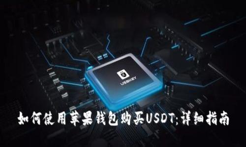 如何使用苹果钱包购买USDT：详细指南