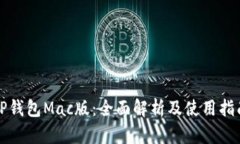 TP钱包Mac版：全面解析及使