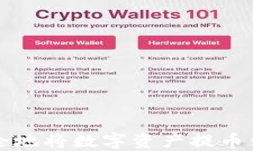 
\怎样安全地将数字资产提币到TP钱包？