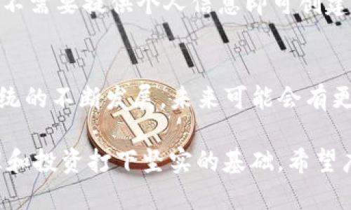   怎样在TP钱包创建COS钱包 / 
 guanjianci TP钱包, COS钱包, 加密货币, 钱包创建 /guanjianci 

随着区块链技术的迅猛发展，加密货币市场吸引了越来越多的投资者，尤其是在去中心化金融（DeFi）和非同质化代币（NFT）等应用场景的推动下。不少用户意识到拥有一个安全的钱包是参与这一市场的第一步。TP钱包是一款流行的多币种钱包，而COS钱包则是专为Cosmos生态系统定制的。本文将详细介绍如何在TP钱包中创建一个COS钱包，并回答一些相关问题，以帮助用户更好地理解这一过程和相关知识。

一、TP钱包简介
TP钱包是一款支持多种加密货币的数字钱包，用户可以通过它方便地管理、交易各种类型的数字资产。其设计旨在提供安全、易用的体验，适合入门用户和有一定经验的投资者。TP钱包支持多种区块链，涵盖了以太坊、比特币、EOS、Cosmos等热门项目。用户可以通过简单的步骤创建新钱包，导入现有钱包，进行转账和交易。

二、COS钱包的简介
COS钱包是专门为Cosmos生态系统设计的钱包，Cosmos是一个旨在实现区块链互操作性的项目，允许不同的区块链进行交流和互动。Cosmos的中心是“Hub”和“Zone”的设计理念，其中Hub是链间数据传送的枢纽，而Zone是各个独立的区块链。COS钱包支持Cosmos生态中的各种代币，能够让用户方便地管理其资产。

三、在TP钱包创建COS钱包的步骤
在TP钱包中创建COS钱包非常简单，下面将详细介绍每一个步骤： 

h4步骤1：下载TP钱包/h4
首先，您需要从手机应用商店（如Apple App Store或Google Play Store）下载TP钱包。如果您已经安装了TP钱包，可以直接进入下一步。

h4步骤2：打开TP钱包并登录/h4
安装完成后，打开TP钱包应用，您将看到欢迎界面。若您尚未创建任何钱包，可以选择“创建新钱包”；如果您已有钱包，可通过导入已有钱包进行登录。

h4步骤3：选择创建新钱包/h4
点击“创建新钱包”，系统会提示您设置一个密码。请确保密码复杂且易于记住，以保护您的钱包安全。输入密码后，确认并继续。

h4步骤4：备份助记词/h4
成功创建钱包后，TP钱包会生成一组助记词。这些助记词是您找回钱包的唯一方式，请务必将其记录下来并保存在安全的地方。这一步极其重要，不能忽略。

h4步骤5：选择添加COS钱包/h4
在TP钱包的主界面，您会看到一个“资产”或“钱包”选项。从中选择“添加钱包”或“管理钱包”，然后在列表中选择“COS”。

h4步骤6：完成设置/h4
系统会引导您完成COS钱包的设置。这通常会自动完成，您只需要确认即可。完成后，您就成功在TP钱包中创建了COS钱包！

四、使用COS钱包的基本操作
创建完COS钱包后，您可能会使用它进行各种操作，比如接收和发送COS代币。下面介绍一些基本操作：

h4接收COS代币/h4
要接收COS代币，您只需将您的COS钱包地址提供给对方。在TP钱包中，找到您的COS钱包，点击“接收”，系统会显示您的钱包地址，复制并发送给对方。

h4发送COS代币/h4
发送COS代币相对简单。在TP钱包中选择COS钱包，点击“发送”，输入接收方的地址和要发送的金额，确认后即可完成交易。请确保输入的地址正确，以免发送错误，造成不可逆转的损失。

h4查看COS资产/h4
在TP钱包中，您可以随时查看您的COS资产。只需进入COS钱包，您就可以看到当前余额和交易记录，这有助于您随时把握资产动态。

五、创建COS钱包的常见问题解答

h4问题1：TP钱包是否安全？/h4
TP钱包是相对安全的数字钱包，采用了先进的加密技术保证用户的资产安全。然而，用户在使用的时候需遵循一些基本的安全措施，例如：保持助记词的私密性、安全设置密码、定期更新钱包等。建议避免在公共网络下进行大额交易。此外，定期备份钱包数据也是一种提高安全性的好习惯。

h4问题2：如何找回COS钱包？/h4
若您因任何原因需要找回COS钱包，可以通过助记词恢复。打开TP钱包，选择“导入钱包”或“恢复钱包”，输入您的助记词，系统会帮助您重新找回钱包。请注意，助记词的安全至关重要，请保存好。

h4问题3：交易时的转账费用如何计算？/h4
在TP钱包中进行COS代币的转账时，会有一定的网络费用（GAS fee）产生。这个费用用于激励网络节点处理交易，通常是根据网络的拥堵状况而变化的。在发送请求时，TP钱包会自动提示用户当前的网络费用，用户可以根据提示确认交易。一般来说，网络越繁忙，费用越高。

h4问题4：创建多个COS钱包的操作是否相同？/h4
是的，您可以在TP钱包中创建多个COS钱包。每个钱包都有独立的助记词和资产管理，创建步骤与创建第一个COS钱包时相同。您可以自由添加、删除或管理多个钱包，方便您在不同目的下进行资金管理。

h4问题5：COS钱包的隐私保护如何？/h4
COS钱包和TP钱包高度重视用户隐私，所有钱包信息都只有用户自己才可以访问，并不会存储在TP钱包的云端。只要用户妥善保管好助记词、密码，外界无法访问到他们的资产信息。此外，用户不需要提供个人信息即可创建和使用钱包，这为用户提供了良好的隐私保护。

h4问题6：有哪些常见的COS代币可以使用？/h4
在Cosmos生态系统中，有不少项目发行了自己的代币，比较知名的有ATOM、IRIS、KAVA等。用户可以通过COS钱包存储这些代币，并参与相关的网络活动（如质押、投票等）。随着Cosmos生态系统的不断发展，未来可能会有更多项目加入其中，用户需关注市场动态。

综上所述，创建COS钱包的过程并不复杂，TP钱包为用户提供了一个直观易懂的平台，使得即使是初学者也能快速上手。随着区块链技术的发展，掌握这些基础知识将为用户参与数字资产管理和投资打下坚实的基础。希望广大用户能充分利用COS钱包的优势，保护自己的数字资产，积极参与到区块链的浪潮中。