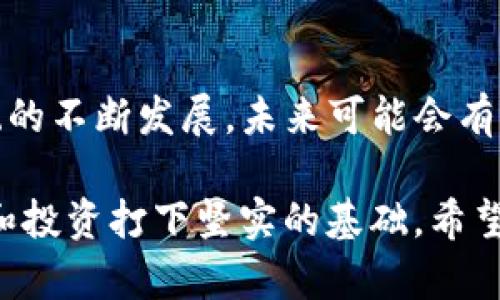   怎样在TP钱包创建COS钱包 / 
 guanjianci TP钱包, COS钱包, 加密货币, 钱包创建 /guanjianci 

随着区块链技术的迅猛发展，加密货币市场吸引了越来越多的投资者，尤其是在去中心化金融（DeFi）和非同质化代币（NFT）等应用场景的推动下。不少用户意识到拥有一个安全的钱包是参与这一市场的第一步。TP钱包是一款流行的多币种钱包，而COS钱包则是专为Cosmos生态系统定制的。本文将详细介绍如何在TP钱包中创建一个COS钱包，并回答一些相关问题，以帮助用户更好地理解这一过程和相关知识。

一、TP钱包简介
TP钱包是一款支持多种加密货币的数字钱包，用户可以通过它方便地管理、交易各种类型的数字资产。其设计旨在提供安全、易用的体验，适合入门用户和有一定经验的投资者。TP钱包支持多种区块链，涵盖了以太坊、比特币、EOS、Cosmos等热门项目。用户可以通过简单的步骤创建新钱包，导入现有钱包，进行转账和交易。

二、COS钱包的简介
COS钱包是专门为Cosmos生态系统设计的钱包，Cosmos是一个旨在实现区块链互操作性的项目，允许不同的区块链进行交流和互动。Cosmos的中心是“Hub”和“Zone”的设计理念，其中Hub是链间数据传送的枢纽，而Zone是各个独立的区块链。COS钱包支持Cosmos生态中的各种代币，能够让用户方便地管理其资产。

三、在TP钱包创建COS钱包的步骤
在TP钱包中创建COS钱包非常简单，下面将详细介绍每一个步骤： 

h4步骤1：下载TP钱包/h4
首先，您需要从手机应用商店（如Apple App Store或Google Play Store）下载TP钱包。如果您已经安装了TP钱包，可以直接进入下一步。

h4步骤2：打开TP钱包并登录/h4
安装完成后，打开TP钱包应用，您将看到欢迎界面。若您尚未创建任何钱包，可以选择“创建新钱包”；如果您已有钱包，可通过导入已有钱包进行登录。

h4步骤3：选择创建新钱包/h4
点击“创建新钱包”，系统会提示您设置一个密码。请确保密码复杂且易于记住，以保护您的钱包安全。输入密码后，确认并继续。

h4步骤4：备份助记词/h4
成功创建钱包后，TP钱包会生成一组助记词。这些助记词是您找回钱包的唯一方式，请务必将其记录下来并保存在安全的地方。这一步极其重要，不能忽略。

h4步骤5：选择添加COS钱包/h4
在TP钱包的主界面，您会看到一个“资产”或“钱包”选项。从中选择“添加钱包”或“管理钱包”，然后在列表中选择“COS”。

h4步骤6：完成设置/h4
系统会引导您完成COS钱包的设置。这通常会自动完成，您只需要确认即可。完成后，您就成功在TP钱包中创建了COS钱包！

四、使用COS钱包的基本操作
创建完COS钱包后，您可能会使用它进行各种操作，比如接收和发送COS代币。下面介绍一些基本操作：

h4接收COS代币/h4
要接收COS代币，您只需将您的COS钱包地址提供给对方。在TP钱包中，找到您的COS钱包，点击“接收”，系统会显示您的钱包地址，复制并发送给对方。

h4发送COS代币/h4
发送COS代币相对简单。在TP钱包中选择COS钱包，点击“发送”，输入接收方的地址和要发送的金额，确认后即可完成交易。请确保输入的地址正确，以免发送错误，造成不可逆转的损失。

h4查看COS资产/h4
在TP钱包中，您可以随时查看您的COS资产。只需进入COS钱包，您就可以看到当前余额和交易记录，这有助于您随时把握资产动态。

五、创建COS钱包的常见问题解答

h4问题1：TP钱包是否安全？/h4
TP钱包是相对安全的数字钱包，采用了先进的加密技术保证用户的资产安全。然而，用户在使用的时候需遵循一些基本的安全措施，例如：保持助记词的私密性、安全设置密码、定期更新钱包等。建议避免在公共网络下进行大额交易。此外，定期备份钱包数据也是一种提高安全性的好习惯。

h4问题2：如何找回COS钱包？/h4
若您因任何原因需要找回COS钱包，可以通过助记词恢复。打开TP钱包，选择“导入钱包”或“恢复钱包”，输入您的助记词，系统会帮助您重新找回钱包。请注意，助记词的安全至关重要，请保存好。

h4问题3：交易时的转账费用如何计算？/h4
在TP钱包中进行COS代币的转账时，会有一定的网络费用（GAS fee）产生。这个费用用于激励网络节点处理交易，通常是根据网络的拥堵状况而变化的。在发送请求时，TP钱包会自动提示用户当前的网络费用，用户可以根据提示确认交易。一般来说，网络越繁忙，费用越高。

h4问题4：创建多个COS钱包的操作是否相同？/h4
是的，您可以在TP钱包中创建多个COS钱包。每个钱包都有独立的助记词和资产管理，创建步骤与创建第一个COS钱包时相同。您可以自由添加、删除或管理多个钱包，方便您在不同目的下进行资金管理。

h4问题5：COS钱包的隐私保护如何？/h4
COS钱包和TP钱包高度重视用户隐私，所有钱包信息都只有用户自己才可以访问，并不会存储在TP钱包的云端。只要用户妥善保管好助记词、密码，外界无法访问到他们的资产信息。此外，用户不需要提供个人信息即可创建和使用钱包，这为用户提供了良好的隐私保护。

h4问题6：有哪些常见的COS代币可以使用？/h4
在Cosmos生态系统中，有不少项目发行了自己的代币，比较知名的有ATOM、IRIS、KAVA等。用户可以通过COS钱包存储这些代币，并参与相关的网络活动（如质押、投票等）。随着Cosmos生态系统的不断发展，未来可能会有更多项目加入其中，用户需关注市场动态。

综上所述，创建COS钱包的过程并不复杂，TP钱包为用户提供了一个直观易懂的平台，使得即使是初学者也能快速上手。随着区块链技术的发展，掌握这些基础知识将为用户参与数字资产管理和投资打下坚实的基础。希望广大用户能充分利用COS钱包的优势，保护自己的数字资产，积极参与到区块链的浪潮中。