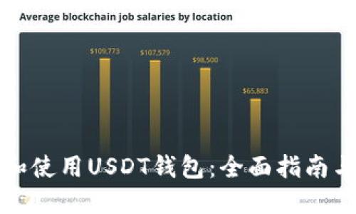 如何选择和使用USDT钱包：全面指南与最佳实践