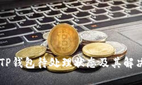 了解TP钱包待处理状态及其解决方案