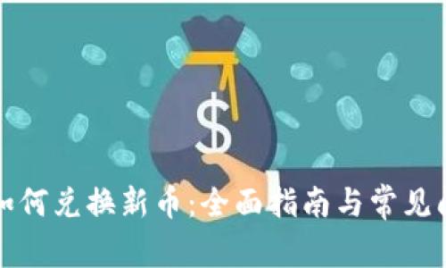 TP钱包如何兑换新币：全面指南与常见问题解答