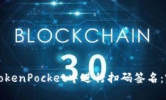 如何在TokenPocket中进行扫码