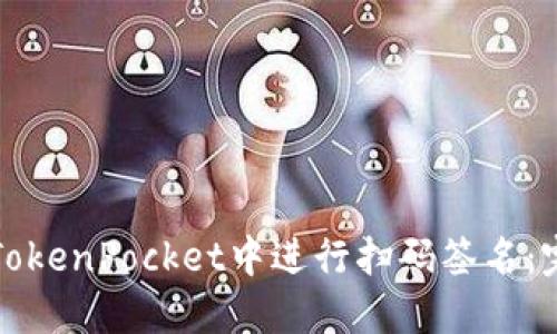 如何在TokenPocket中进行扫码签名：完整指南