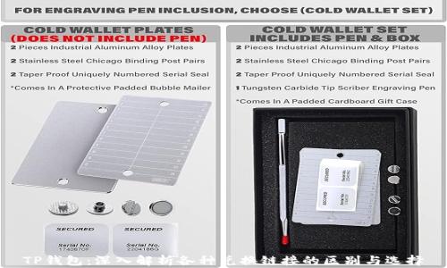 
TP钱包：深入解析各种兑换链接的区别与选择