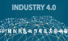 USDT转到钱包的作用及其影