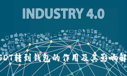 USDT转到钱包的作用及其影响解析