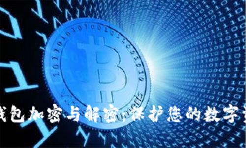 比特币钱包加密与解密：保护您的数字资产安全