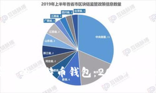 如何选择安全的比特币钱包：2023年最佳选择指南
