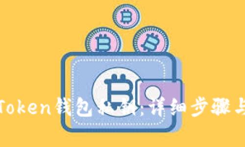 如何导出Token钱包私钥：详细步骤与注意事项
