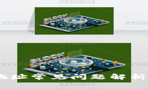 USDT钱包地址常见问题解析及使用指南