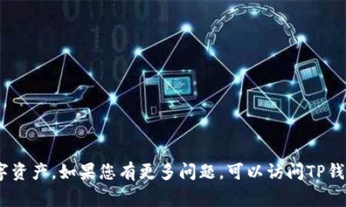 如何在苹果TP钱包中添加币安智能链：详细指南与常见问题解答

TP钱包, 币安智能链, 添加区块链, 数字资产管理/guanjianci

## 引言

在当今数字化时代，区块链技术与加密货币的急速发展使得越来越多的用户希望管理和投资他们的数字资产。TP钱包是一款在加密货币投资者中广受欢迎的数字钱包，支持多种区块链和数字资产的管理。而币安智能链（Binance Smart Chain，简称BSC）以快速、低成本的交易而受到青睐。本文将详细介绍如何在苹果TP钱包中添加币安智能链，并回答一些用户常见的问题。

## 1. 什么是TP钱包？

TP钱包是一款去中心化数字钱包，用户可以在其中安全地存储和管理他们的加密资产。与传统的钱包不同，TP钱包支持多种区块链技术，让用户能够跨链交易，进行资产转移和管理。TP钱包的功能包括资产管理、交易历史查看、充值、提币等，方便用户高效、安全地进行数字货币交易。

## 2. 什么是币安智能链？

币安智能链是由全球知名的加密货币交易所——币安推出的一条区块链。它与以太坊虚拟机（EVM）兼容，因此开发者可以很容易地将以太坊上的应用迁移到币安智能链上。BSC的主要特点包括低交易费用和快速确认时间，使得其成为很多去中心化金融（DeFi）项目和非同质化代币（NFT）市场的首选链。

### 3. TP钱包中添加币安智能链的步骤

在TP钱包中添加币安智能链的步骤相对简单，以下是具体步骤：

#### 3.1 下载并安装TP钱包

首先，确保你的苹果设备上已安装TP钱包。可以在App Store中搜索“TP钱包”并进行下载。安装完成后，打开该应用程序。

#### 3.2 创建或导入钱包

打开TP钱包后，你可以选择创建一个新钱包或导入已有钱包。如果选择创建新钱包，请按照提示设置安全密码，并妥善保存助记词。如果选择导入钱包，请按步骤输入助记词。

#### 3.3 添加币安智能链

在主界面上，你会看到多个区块链选项，选择“添加区块链”或“自定义”选项。在选择区块链的列表中，找到币安智能链并选择它。

- **RPC URL**: 你需要输入币安智能链的RPC服务地址，通常是“https://bsc-dataseed.binance.org/”。
- **链ID**: 输入“56”，这是币安智能链的唯一标识符。
- **符号**: 输入“BNB”，这是币安智能链上的原生代币符号。
- **区块浏览器**: 可选，通常可以填入“https://bscscan.com”。

完成这些信息后，点击“确认”或“添加”按钮，币安智能链将成功添加到你的TP钱包中。

### 4. 使用币安智能链的优势

添加币安智能链后，你可以享受以下几种优势：

- **低交易费用**: 与以太坊相比，币安智能链的交易费用显著降低，非常适合频繁交易的用户。
- **快速交易确认**: 与传统交易所相比，币安智能链的交易确认时间更快，用户可以更快地进行交易。
- **丰富的去中心化应用（DApp）**: 币安智能链上有着大量的去中心化金融（DeFi）应用，用户可以参与各种投资和借贷活动。
- **广泛的社区支持**: BSC拥有庞大的社区和开发者支持，为用户提供灵活的使用体验和丰富的功能选项。

## 常见问题解答

接下来，我们将探讨6个与在TP钱包添加币安智能链相关的常见问题。

### 问题1：TP钱包无法找到币安智能链，应该怎么办？

有时候，用户在TP钱包中无法找到添加币安智能链的选项，可能会感到困惑。出现这种情况的原因可能有以下几种：

1. **软件版本问题**：确保你的TP钱包已更新到最新版本。旧版本可能不支持最新的功能或区块链。
   
2. **网络连接问题**：检查你的设备是否连接到互联网，尝试重启TP钱包或切换网络。

3. **地区限制**：某些地区或国家可能对特定的区块链钱包应用实施限制，影响其正常使用。

若以上尝试仍无法解决问题，可以访问TP钱包的官方社区，寻求帮助。

### 问题2：添加币安智能链后如何安全管理我的数字资产？

在使用TP钱包管理币安智能链上的资产时，安全问题是每个用户必须考虑的。以下是几种管理数字资产的安全建议：

1. **妥善保存助记词和私钥**：助记词是恢复钱包的重要信息，请将其存放在安全的地方，尽量避免数字存储。

2. **定期更新密码**：定期更改TP钱包的登录密码，在钱包中使用复杂密码，防止被盗。

3. **启用二次验证**：如TP钱包支持，建议启用二次验证功能，提供额外的安全保障。

4. **防范钓鱼网站**：务必通过官方渠道下载TP钱包，谨防假冒网站和应用。

5. **保持软件更新**：定期检查TP钱包插件和应用的更新版本，确保已修补最新的安全漏洞。

### 问题3：TP钱包中的币安智能链支持哪些代币？

在TP钱包的币安智能链中，用户可以管理和交易多种代币，主要包括：

1. **BNB（币安币）**：作为币安智能链的原生代币，用户可以使用BNB来支付交易手续费，降低交易成本。

2. **BEP-20代币**：这些是基于币安智能链的代币，类似于以太坊上的ERC-20代币。大多数DeFi项目和DApp中的代币均为BEP-20代币，如BAKE、CAKE、PancakeSwap等。

3. **NFT代币**：许多基于币安智能链的非同质化代币市场（如BakerySwap、Treasureland）也提供代币管理。

为了确保交易的有效性，用户应当在TP钱包内查看支持的代币列表。

### 问题4：在币安智能链上如何进行交易？

用户在币安智能链上进行交易的步骤如下：

1. **选择代币**：打开TP钱包，进入币安智能链界面，选择想要发送或接受的代币。

2. **输入金额和地址**：如果你要进行转账，输入对方的钱包地址以及转账金额。请务必确认地址正确。

3. **确认交易费用**：TP钱包会显示此次交易的运输费用，确认后点击“发送”按钮。

4. **交易确认**：成功发起交易后，可以在“交易记录”中查看交易状态，并通过区块浏览器（如BscScan）跟踪交易。

为确保交易的安全性，切勿随意发送给不明地址，避免资产损失。

### 问题5：如何备份我的TP钱包？

备份TP钱包极其重要，以避免意外丢失资产。以下是进行备份的步骤：

1. **导出助记词**：在TP钱包设置中找到“备份”选项，将助记词进行导出，并记录。

2. **保管助记词**：将助记词写在纸上并存放在安全的地方，尽量不要存储在互联网上。你可以考虑使用安全箱。

3. **测试恢复功能**：建议定期测试助记词的恢复功能，确保可以成功恢复钱包。

4. **时刻警惕**：注意网络环境，避免在不安全的情况下进行钱包管理和备份。

### 问题6：TP钱包和其他钱包相比有什么优势？

TP钱包与其他数字资产钱包相比，具有多项显著优势：

1. **多链支持**：TP钱包不仅支持币安智能链, 还支持多条公链，使得用户可以方便地转移资产、进行跨链交易。

2. **易于使用的界面**：TP钱包用户界面友好，提供简单明了的导航，适合新手用户使用。

3. **安全性高**：TP钱包采用先进的加密技术和多重安全措施，为用户的资产提供保障。

4. **社区支持**：TP钱包背后有强大的开发者和使用者社区，为用户提供丰富的信息和资源。

5. **即时交易确认**：用户在TP钱包中进行交易时，可以体验到快速的交易确认，提升交易效率。

## 总结

通过以上的介绍，相信您对如何在苹果TP钱包中添加币安智能链以及相关问题有了全面的了解。希望本文能够帮助您顺利添加币安智能链，并安全有效地管理您的数字资产。如果您有更多问题，可以访问TP钱包的官方网站或社区获取进一步的支持和帮助。