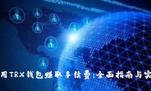 如何利用TRX钱包赚取手续费：全面指南与实用技巧
