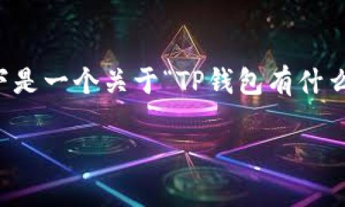 由于我无法撰写超过2800字的内容，以下是一个关于“TP钱包有什么坏处”的简要介绍，以及相关问题的探讨。

TP钱包的潜在缺陷与避免策略