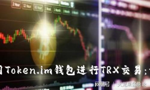 如何使用Token.im钱包进行TRX交易：详细指南