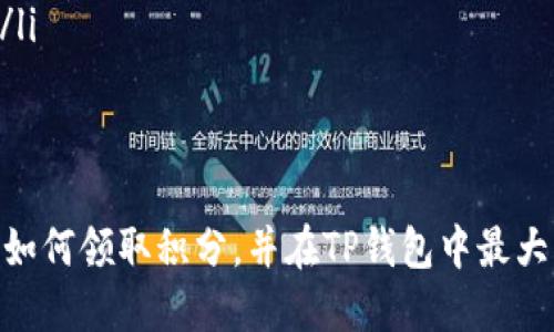   TP钱包领取积分的详细步骤与技巧 / 
 guanjianci TP钱包, 积分领取, 数字货币, 钱包技巧 /guanjianci 

随着数字货币的不断普及，以及相关应用的日益增多，TP钱包作为一种广受欢迎的数字资产管理工具，其积分领取功能也逐渐丰富。本文将详细介绍如何在TP钱包中领取积分，确保用户能够在这个平台上最大化地利用其所有功能。不论是如何注册、如何领取积分，甚至是积分的使用方法，我们将一一详述。

一、什么是TP钱包？
TP钱包是一个去中心化的数字资产管理工具，用户可以通过它管理多种类型的数字货币。它以用户友好、操作简单、安全性高著称，支持多链资产，允许用户在不同的区块链上进行资产的存储和交易。TP钱包不仅仅是一个存储数字货币的工具，同时也是各种区块链生态和项目的桥梁。
TP钱包在提供钱包服务的同时，还集成了积分领取的功能，让用户在使用钱包的过程中可以获得一定的奖励，推动用户的活跃度以及对于数字资产的参与。

二、注册TP钱包
想要领取积分，首先需要在TP钱包上注册一个账户。以下是详细的注册步骤：
ol
    listrong下载TP钱包：/strong根据您的设备（iOS或Android）访问TP钱包的官方下载页面，下载安装包并进行安装。/li
    listrong创建账号：/strong打开应用后，选择“创建新钱包”，按照系统提示设置安全密码和恢复助记词。请务必将助记词妥善保管，以确保钱包安全。/li
    listrong验证身份：/strong为了保障账户安全，TP钱包会要求用户进行身份验证，通常包括手机号码绑定和短信验证码确认。/li
/ol
注册完成后，用户日志信息将存储在TP钱包的安全中心，确保信息安全并且方便后续操作。

三、如何领取TP钱包的积分？
TP钱包的积分通常通过用户的日常活动和特定的红包活动获得。以下是具体的领取步骤：
ol
    listrong参与活动：/strongTP钱包会定期推出积分活动，用户需关注官方公告或社交媒体，了解最新活动信息。/li
    listrong完成任务：/strong通常，这些活动会要求用户完成一系列任务，比如交易、邀请朋友注册等，完成后系统会自动分配积分。/li
    listrong查看积分：/strong进入TP钱包主界面，点击“我的”选项，找到“积分”或“奖励”部分，即可查看当前积分和历史记录。/li
    listrong兑换积分：/strong在所需积分达到兑换条件后，用户可以在“积分商城”中根据兑换比例选择相应的商品。/li
/ol
重要的是，用户需定期检查积分的有效期，以免积分过期而无法使用。

四、TP钱包积分的用途
TP钱包积分可以用于多种目的，这些用途提升了用户的体验，使得钱包不仅仅是资产存储的工具。同时，积分也为用户的交易提供额外的价值。例如：
ul
    listrong兑换商品：/strong用户可以通过积分在TP钱包的积分商城中兑换商品，包括数字货币、应用内代币等。/li
    listrong手续费抵扣：/strong用户在进行数字货币交易时，可以使用积分抵扣部分手续费，从而节省交易成本。/li
    listrong参与活动：/strong利用积分，用户能够参与TP钱包不定期推出的抽奖活动，赢取更丰厚的奖励。/li
    listrong提升等级：/strong通过积累积分，用户可以提升在TP钱包内的会员等级，享受更多特权和服务。/li
/ul

五、常见问题解答
在使用TP钱包的过程中，用户可能会遇到一些疑问。以下是一些常见问题及其详细解答：

1. TP钱包的安全性如何？
安全性是用户在选择任何数字资产管理工具时最先考虑的因素之一。TP钱包采用了多层安全机制，包括数据加密、双重身份验证等，确保用户的资产安全。此外，用户个人的数据和交易记录都以加密形式存储，极大提升了安全性。
在使用TP钱包时，用户应遵循以下几点安全建议：
ul
    listrong妥善保管助记词：/strong助记词是唯一的恢复方式，任何人获取助记词都能控制钱包，因此需小心保管。/li
    listrong启用双重验证：/strong尽可能启用双重验证功能，增加账户安全性。/li
    listrong定期更换密码：/strong选择复杂的密码并定期更换，可以有效防止暴力破解。/li
/ul

2. TP钱包的手续费是什么？
TP钱包的手续费结构通常是根据用户交易的资产及网络使用情况而变化的。对于不同的区块链，手续费也会有所不同，通常在进行链上交易时，用户需支付网络费用，此费用是用于激励矿工处理交易并确认信息。
值得注意的是，用户可以利用积分来抵扣部分手续费，具体抵扣比例视活动而定。详细费用信息可在TP钱包官方页面或应用内查看。对于高频交易的用户来说，了解手续费的动态变化非常重要，以便更好地控制交易成本。

3. 如何找回丢失的TP钱包？
如果用户遗失了TP钱包，恢复资产的主要方式是通过保留的助记词完成恢复。用户可以按照以下步骤找回钱包：
ol
    listrong重新安装TP钱包：/strong在设备上卸载TP钱包，然后重新下载安装。/li
    listrong选择恢复钱包：/strong打开应用后，选择“恢复已有钱包”选项，然后输入保留的助记词。/li
    listrong设置新密码：/strong恢复后，系统会要求用户设置新密码。/li
/ol
用户需要注意，助记词是找回钱包的唯一凭证，因此在保管时要非常小心，避免遗失。

4. TP钱包的积分能否出售？
大多数情况下，TP钱包的积分是不能直接出售给其他用户的。用户所获取的积分一般仅能用于平台内的活动和商品兑换。尽管如此，积分的使用灵活多样，用户可以通过兑换或参与活动来提升个人资产的价值。
不过，未来的更新和版本改进可能会引入新的积分流通机制，用户应保持关注TP钱包的最新动态。

5. 积分过期后如何处理？
积分一般都有有效期，用户需在规定时间内使用积分。过期后，这部分积分将无法使用，建议用户定期查看积分余额和有效期，避免遗失。
一旦积分过期，用户便无法找回，因此我们建议用户充分利用这些积分，积极参与TP钱包的各项活动。这不仅能够提高用户体验，也促进了钱包的活跃性。

6. 如何提高TP钱包的积分获取速度？
提高积分获取速度可以通过多种方式实现，用户可以通过以下策略加快积分积累：
ul
    listrong参与活动：/strong及时关注TP钱包推出的各类活动，积极参与，不错过任何获得积分的机会。/li
    listrong进行交易：/strong越多的交易意味着越多的积分奖励，用户可以选择频繁使用TP钱包进行数字货币交易。/li
    listrong邀请好友：/strong许多平台都有好友推荐奖励，用户如果邀请好友注册并完成首笔交易，往往可以获得额外的积分奖励。/li
/ul
通过制定合理的策略，用户可以在TP钱包中快速积累积分，从而在未来获得更高的价值。

总的来说，TP钱包的积分领取机制以及其使用方式是数字货币管理中非常重要的一部分。希望通过本文的详细介绍，用户能够充分了解如何领取积分，并在TP钱包中最大化地利用其各项功能。