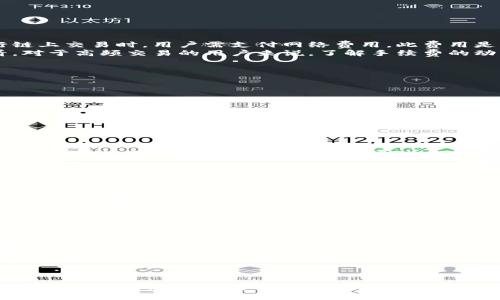   TP钱包领取积分的详细步骤与技巧 / 
 guanjianci TP钱包, 积分领取, 数字货币, 钱包技巧 /guanjianci 

随着数字货币的不断普及，以及相关应用的日益增多，TP钱包作为一种广受欢迎的数字资产管理工具，其积分领取功能也逐渐丰富。本文将详细介绍如何在TP钱包中领取积分，确保用户能够在这个平台上最大化地利用其所有功能。不论是如何注册、如何领取积分，甚至是积分的使用方法，我们将一一详述。

一、什么是TP钱包？
TP钱包是一个去中心化的数字资产管理工具，用户可以通过它管理多种类型的数字货币。它以用户友好、操作简单、安全性高著称，支持多链资产，允许用户在不同的区块链上进行资产的存储和交易。TP钱包不仅仅是一个存储数字货币的工具，同时也是各种区块链生态和项目的桥梁。
TP钱包在提供钱包服务的同时，还集成了积分领取的功能，让用户在使用钱包的过程中可以获得一定的奖励，推动用户的活跃度以及对于数字资产的参与。

二、注册TP钱包
想要领取积分，首先需要在TP钱包上注册一个账户。以下是详细的注册步骤：
ol
    listrong下载TP钱包：/strong根据您的设备（iOS或Android）访问TP钱包的官方下载页面，下载安装包并进行安装。/li
    listrong创建账号：/strong打开应用后，选择“创建新钱包”，按照系统提示设置安全密码和恢复助记词。请务必将助记词妥善保管，以确保钱包安全。/li
    listrong验证身份：/strong为了保障账户安全，TP钱包会要求用户进行身份验证，通常包括手机号码绑定和短信验证码确认。/li
/ol
注册完成后，用户日志信息将存储在TP钱包的安全中心，确保信息安全并且方便后续操作。

三、如何领取TP钱包的积分？
TP钱包的积分通常通过用户的日常活动和特定的红包活动获得。以下是具体的领取步骤：
ol
    listrong参与活动：/strongTP钱包会定期推出积分活动，用户需关注官方公告或社交媒体，了解最新活动信息。/li
    listrong完成任务：/strong通常，这些活动会要求用户完成一系列任务，比如交易、邀请朋友注册等，完成后系统会自动分配积分。/li
    listrong查看积分：/strong进入TP钱包主界面，点击“我的”选项，找到“积分”或“奖励”部分，即可查看当前积分和历史记录。/li
    listrong兑换积分：/strong在所需积分达到兑换条件后，用户可以在“积分商城”中根据兑换比例选择相应的商品。/li
/ol
重要的是，用户需定期检查积分的有效期，以免积分过期而无法使用。

四、TP钱包积分的用途
TP钱包积分可以用于多种目的，这些用途提升了用户的体验，使得钱包不仅仅是资产存储的工具。同时，积分也为用户的交易提供额外的价值。例如：
ul
    listrong兑换商品：/strong用户可以通过积分在TP钱包的积分商城中兑换商品，包括数字货币、应用内代币等。/li
    listrong手续费抵扣：/strong用户在进行数字货币交易时，可以使用积分抵扣部分手续费，从而节省交易成本。/li
    listrong参与活动：/strong利用积分，用户能够参与TP钱包不定期推出的抽奖活动，赢取更丰厚的奖励。/li
    listrong提升等级：/strong通过积累积分，用户可以提升在TP钱包内的会员等级，享受更多特权和服务。/li
/ul

五、常见问题解答
在使用TP钱包的过程中，用户可能会遇到一些疑问。以下是一些常见问题及其详细解答：

1. TP钱包的安全性如何？
安全性是用户在选择任何数字资产管理工具时最先考虑的因素之一。TP钱包采用了多层安全机制，包括数据加密、双重身份验证等，确保用户的资产安全。此外，用户个人的数据和交易记录都以加密形式存储，极大提升了安全性。
在使用TP钱包时，用户应遵循以下几点安全建议：
ul
    listrong妥善保管助记词：/strong助记词是唯一的恢复方式，任何人获取助记词都能控制钱包，因此需小心保管。/li
    listrong启用双重验证：/strong尽可能启用双重验证功能，增加账户安全性。/li
    listrong定期更换密码：/strong选择复杂的密码并定期更换，可以有效防止暴力破解。/li
/ul

2. TP钱包的手续费是什么？
TP钱包的手续费结构通常是根据用户交易的资产及网络使用情况而变化的。对于不同的区块链，手续费也会有所不同，通常在进行链上交易时，用户需支付网络费用，此费用是用于激励矿工处理交易并确认信息。
值得注意的是，用户可以利用积分来抵扣部分手续费，具体抵扣比例视活动而定。详细费用信息可在TP钱包官方页面或应用内查看。对于高频交易的用户来说，了解手续费的动态变化非常重要，以便更好地控制交易成本。

3. 如何找回丢失的TP钱包？
如果用户遗失了TP钱包，恢复资产的主要方式是通过保留的助记词完成恢复。用户可以按照以下步骤找回钱包：
ol
    listrong重新安装TP钱包：/strong在设备上卸载TP钱包，然后重新下载安装。/li
    listrong选择恢复钱包：/strong打开应用后，选择“恢复已有钱包”选项，然后输入保留的助记词。/li
    listrong设置新密码：/strong恢复后，系统会要求用户设置新密码。/li
/ol
用户需要注意，助记词是找回钱包的唯一凭证，因此在保管时要非常小心，避免遗失。

4. TP钱包的积分能否出售？
大多数情况下，TP钱包的积分是不能直接出售给其他用户的。用户所获取的积分一般仅能用于平台内的活动和商品兑换。尽管如此，积分的使用灵活多样，用户可以通过兑换或参与活动来提升个人资产的价值。
不过，未来的更新和版本改进可能会引入新的积分流通机制，用户应保持关注TP钱包的最新动态。

5. 积分过期后如何处理？
积分一般都有有效期，用户需在规定时间内使用积分。过期后，这部分积分将无法使用，建议用户定期查看积分余额和有效期，避免遗失。
一旦积分过期，用户便无法找回，因此我们建议用户充分利用这些积分，积极参与TP钱包的各项活动。这不仅能够提高用户体验，也促进了钱包的活跃性。

6. 如何提高TP钱包的积分获取速度？
提高积分获取速度可以通过多种方式实现，用户可以通过以下策略加快积分积累：
ul
    listrong参与活动：/strong及时关注TP钱包推出的各类活动，积极参与，不错过任何获得积分的机会。/li
    listrong进行交易：/strong越多的交易意味着越多的积分奖励，用户可以选择频繁使用TP钱包进行数字货币交易。/li
    listrong邀请好友：/strong许多平台都有好友推荐奖励，用户如果邀请好友注册并完成首笔交易，往往可以获得额外的积分奖励。/li
/ul
通过制定合理的策略，用户可以在TP钱包中快速积累积分，从而在未来获得更高的价值。

总的来说，TP钱包的积分领取机制以及其使用方式是数字货币管理中非常重要的一部分。希望通过本文的详细介绍，用户能够充分了解如何领取积分，并在TP钱包中最大化地利用其各项功能。