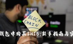 如何在钱包中购买SHIB：新