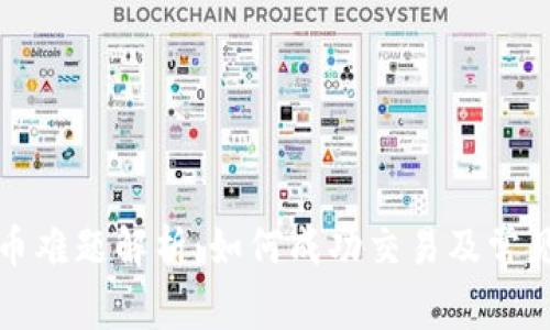 TP钱包卖币难题解析：如何成功交易及常见问题解答