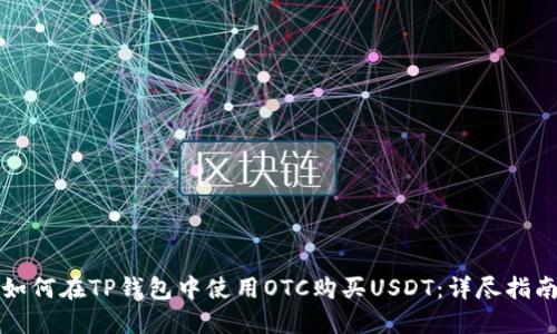如何在TP钱包中使用OTC购买USDT：详尽指南