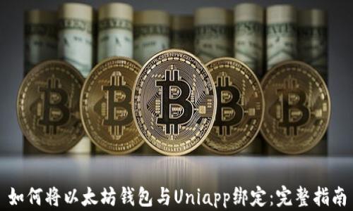 
如何将以太坊钱包与Uniapp绑定：完整指南