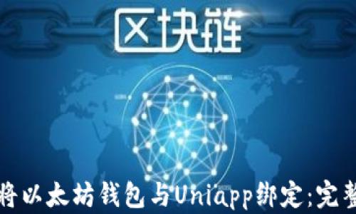 
如何将以太坊钱包与Uniapp绑定：完整指南
