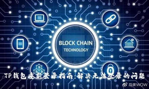 TP钱包重新登录指南：解决无法登录的问题