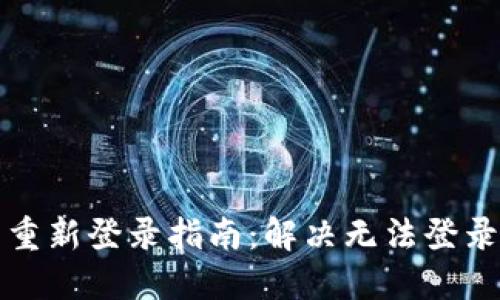 TP钱包重新登录指南：解决无法登录的问题