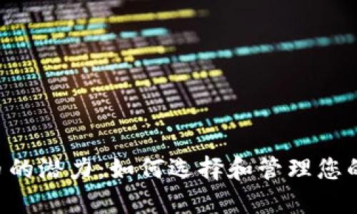 探索SOL币的潜力：如何选择和管理您的数字资产