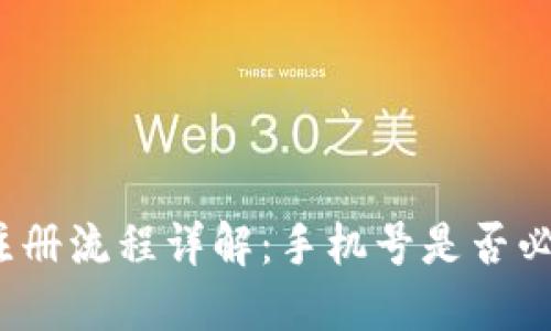 TP注册流程详解：手机号是否必须？