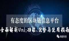 全面解析Uni：功能、优势