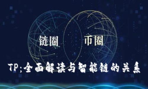 TP：全面解读与智能链的关系
