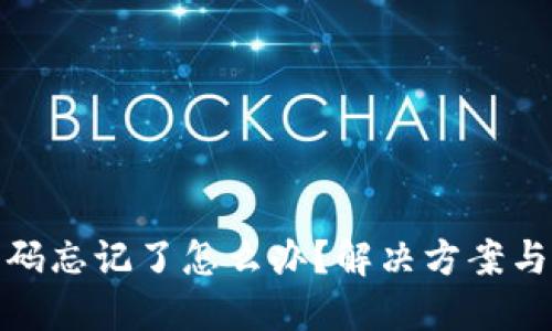 TP账号密码忘记了怎么办？解决方案与预防措施