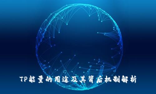 TP能量的用途及其背后机制解析