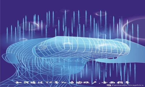 如何通过TP导入币安账户，全面指导