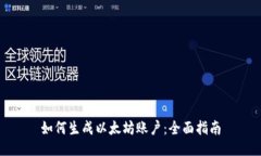 如何生成以太坊账户：全