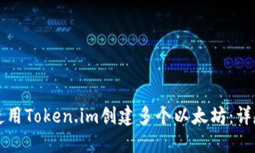 如何使用Token.im创建多个以太坊：详尽指南