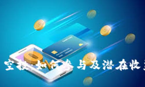 SHIB 空投：如何参与及潜在收益解析