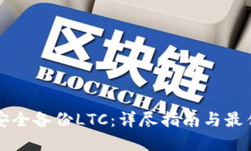 如何安全备份LTC：详尽指南与最佳实践