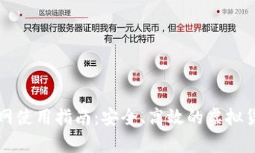 比特币官方网使用指南：安全、高效的虚拟货币存储方案