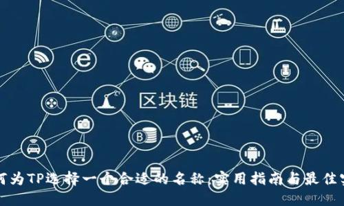 如何为TP选择一个合适的名称：实用指南与最佳实践