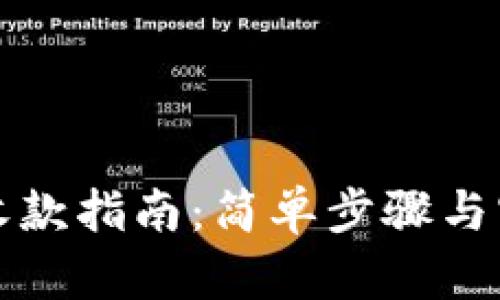 比特币收款指南：简单步骤与实用技巧