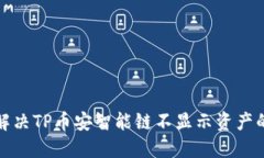 如何解决TP币安智能链不显