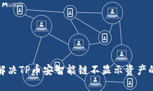 如何解决TP币安智能链不显示资产的问题
