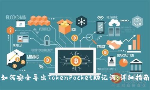 如何安全导出TokenPocket助记词：详细指南